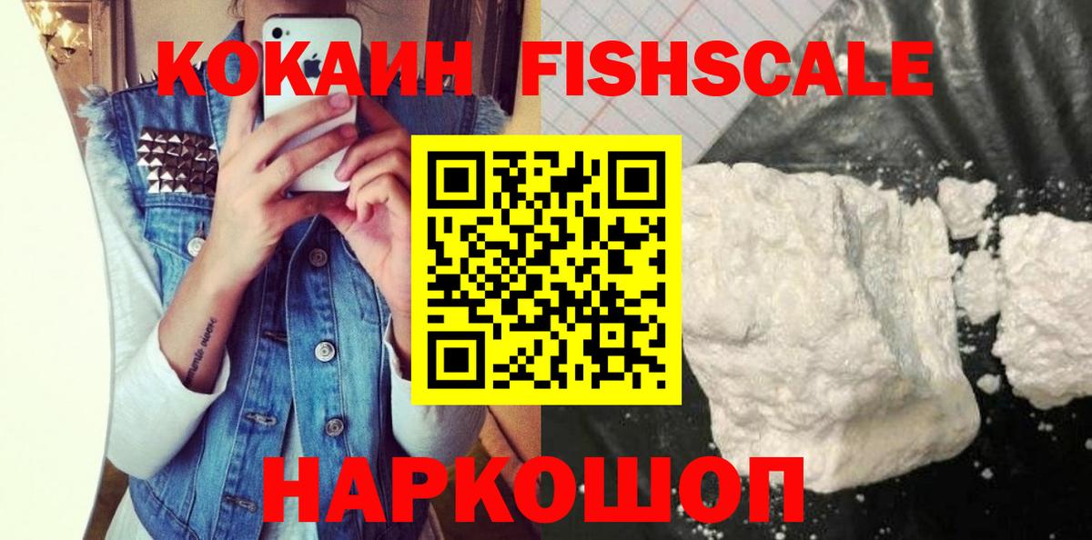 КОКАИН FishScale Новокуйбышевск